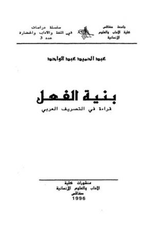 بنية الفعل قراءة في التصريف العربي