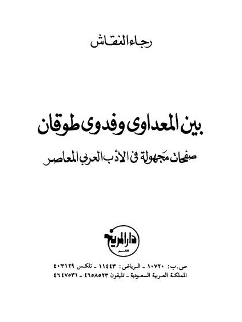 بين المعداوي وفدوى طوقان صفحات مجهولة في الأدب العربي المعاصر
