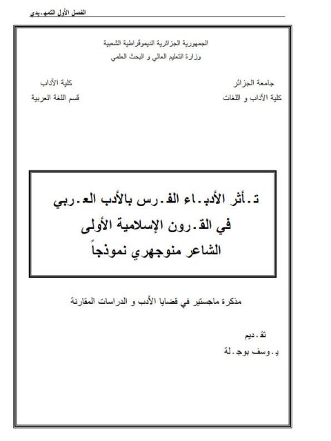 تأثر الأدباء الفرس بالأدب العربي في القرون الإسلامية الأولى الشاعر منوجهري نموذجا