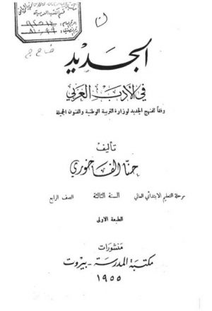 الجديد في الأدب العربي