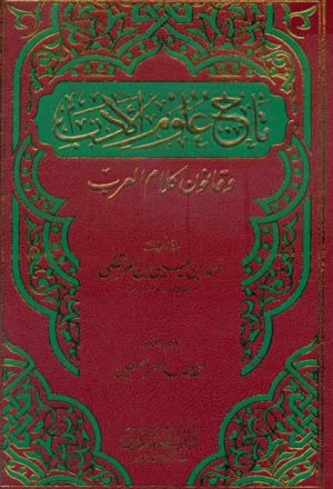 تاج علوم الأدب وقانون كلام العرب