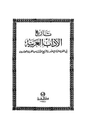 تاريخ الآداب العربية في القرن التاسع عشر والربع الأول من القرن العشرين