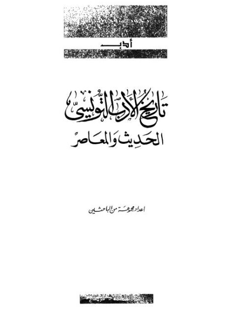 تاريخ الأدب التونسي الحديث والمعاصر