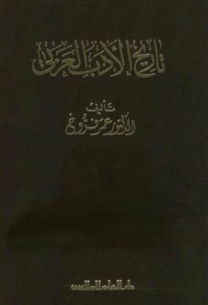 تاريخ الأدب العربي- عمر فروخ