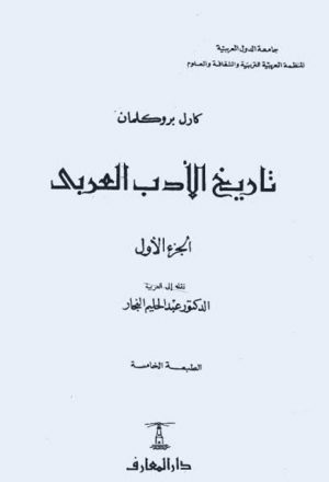 تاريخ الأدب العربي- بروكلمان
