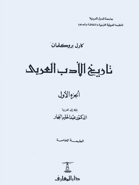 تحميل كتاب تاريخ الأدب العربي بروكلمان ل كارل بروكلمان Pdf