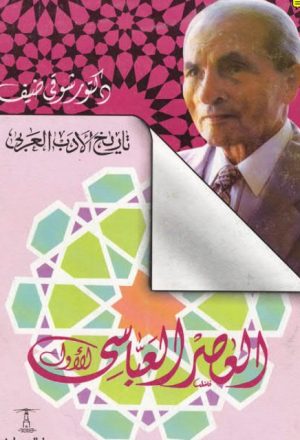 تاريخ الأدب العربي العصر العباسي الأول
