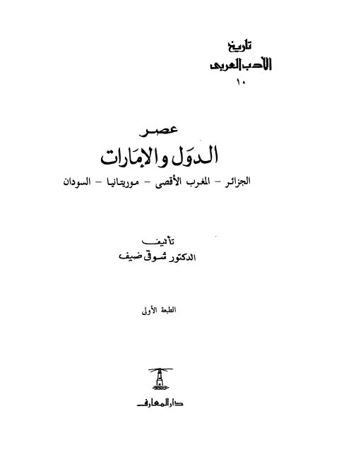 تاريخ الأدب العربي عصر الدول والإمارات الجزائر، المغرب الأقصى، موريتانيا، السودان
