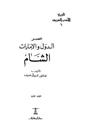 تاريخ الأدب العربي عصر الدول والإمارات الشام