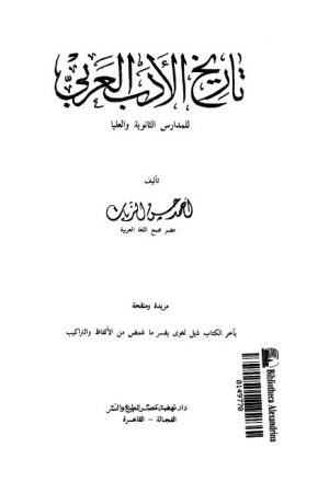 تاريخ الأدب العربي للمدارس الثانوية والعليا