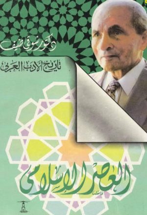 تاريخ الأدب في العصر الإسلامي