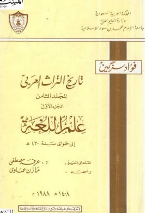 تاريخ التراث العربي المجلد الثامن علم اللغة إلى حوالي سنة 430هـ