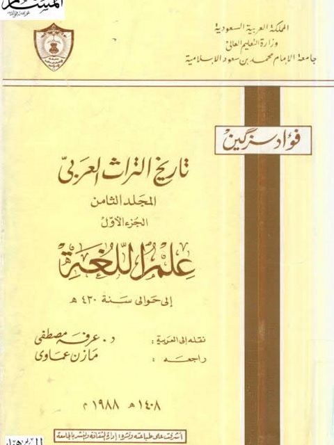 تحميل كتاب تاريخ التراث العربي المجلد الثامن علم اللغة إلى حوالي سنة 430هـ ل فؤاد سزكين Pdf