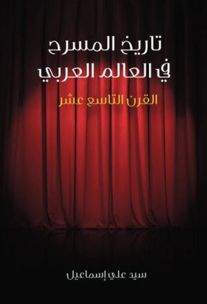 تاريخ المسرح في العالم العربي القرن التاسع عشر