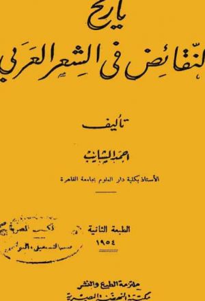 تاريخ النقائض في الشعر العربي