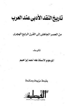 تاريخ النقد الأدبي عند العرب من العصر الجاهلي إلى القرن الرابع الهجري