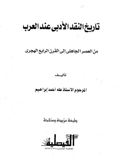 تحميل كتاب تاريخ النقد الأدبي عند العرب من العصر الجاهلي إلى القرن الرابع الهجري ل طه أحمد إبراهيم Pdf