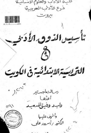 تأسيس الذوق الأدبي في التربية الابتدائية في الكويت