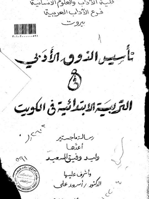 تأسيس الذوق الأدبي في التربية الابتدائية في الكويت