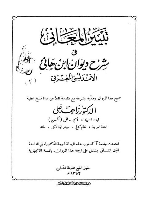 تبيين المعاني في شرح ديوان ابن هانئ الأندلسي المغربي