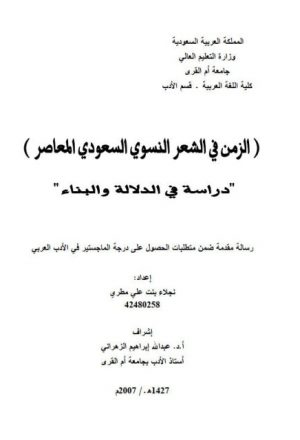 الزمن في الشعر النسوي السعودي المعاصر دراسة في الدلالة والبناء
