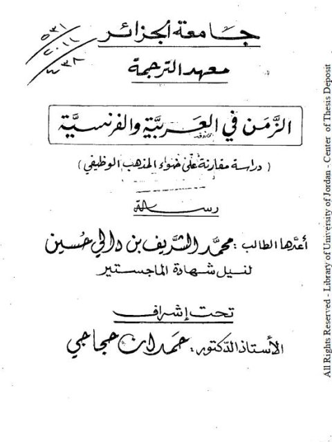 الزمن في العربية والفرنسية دراسة مقارنة في ضوء المذهب الوظيفي