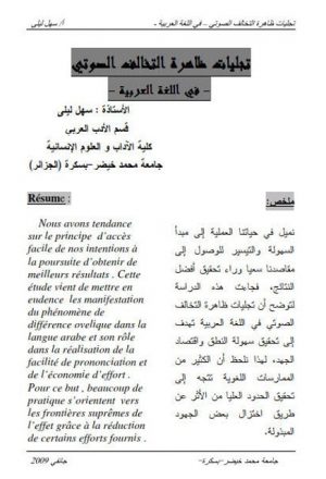 تجليات ظاهرة التخالف الصوتي في اللغة العربية