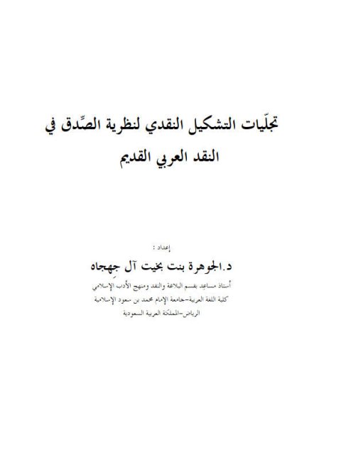 تجلّيات التشكيل النقدي لنظرية الصِّدق في النقد العربي القديم