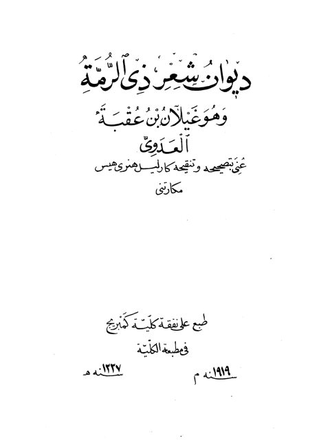 ديوان شعر ذي الرمة-ت مكارتني