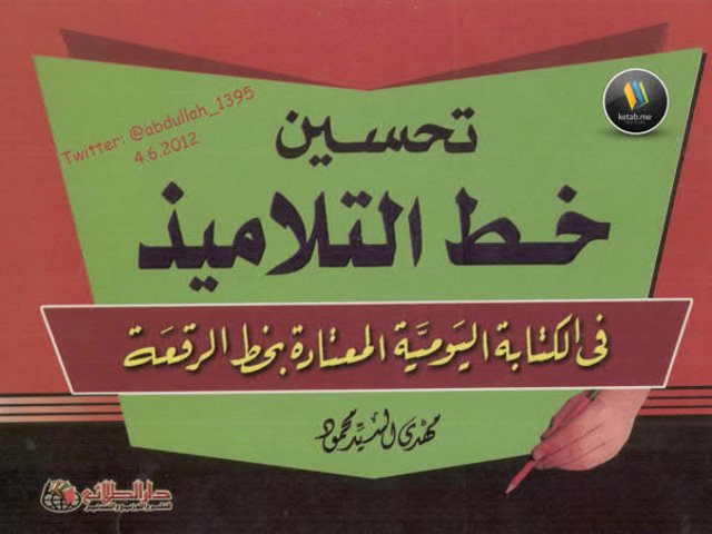 تحسين خط التلاميذ في الكتابة اليومية المعتادة بخط الرقعة