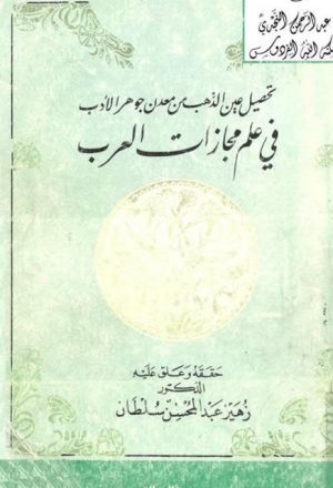 تحصيل عين الذهب من معدن جوهر الأدب في علم مجازات العرب