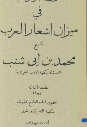 تحفة الأدب في ميزان أشعار العرب