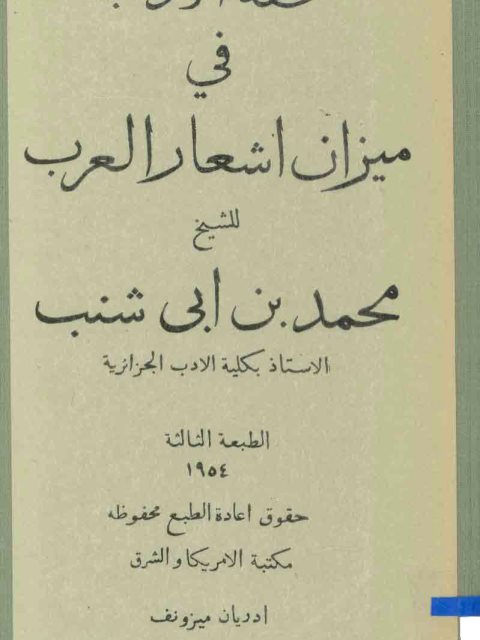 تحفة الأدب في ميزان أشعار العرب