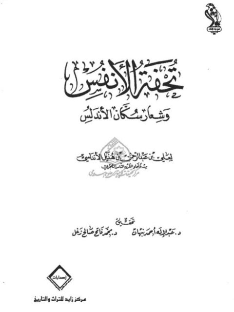 تحفة الأنفس وشعار سكان الأندلس