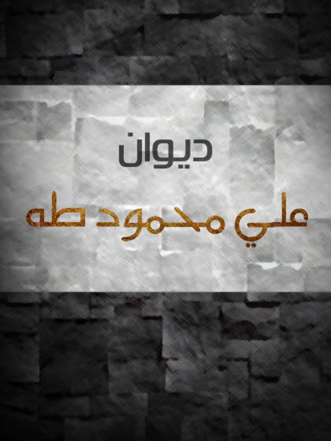 ديوان علي محمود طه