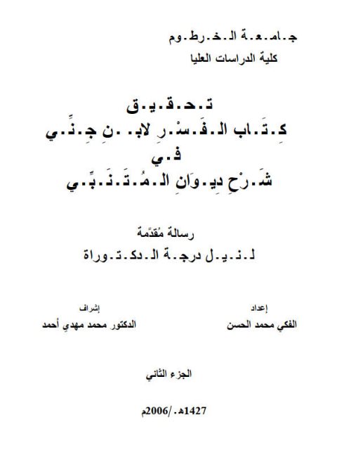 تـحـقـيـق كـتـاب الـفسـر لابن جـني فـي شـرح ديـوان الـمـتـنبي