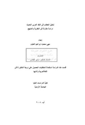 تحليل الخطاب في النقد العربي الحديث دراسة مقارنة في النظرية والمنهج