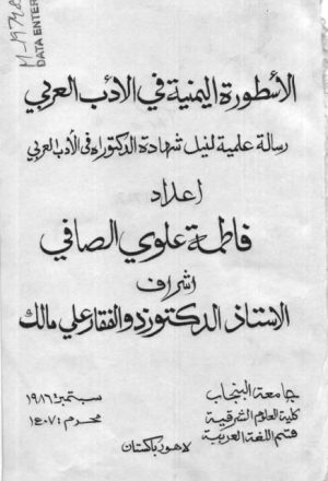 الأسطورة اليمنية في الأدب العربي