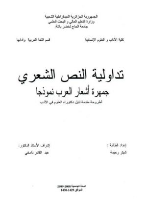 تداولية النص الشعري جمهرة أشعار العرب نموذجًا