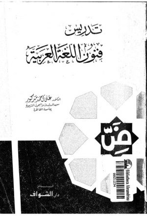 تدريس فنون اللغة العربية- دار الشواف