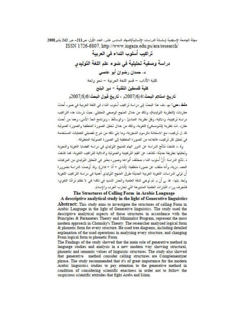تراكيب أسلوب النداء في العربية دراسة وصفية تحليلية في ضوء علم اللغة التوليدي