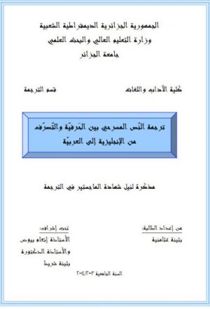 ترجمة النص المسرحي بين الحرفية والتصرف من الإنجليزية إلى العربية