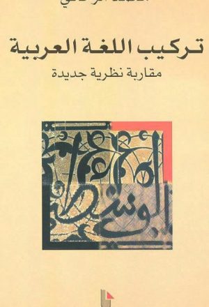 تركيب اللغة العربية مقاربة نظرية جديدة