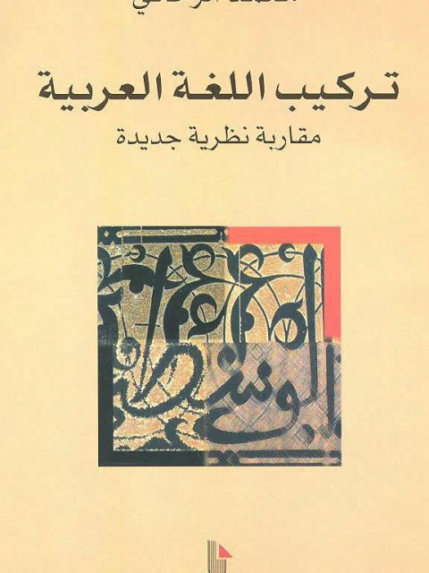 تحميل كتاب تركيب اللغة العربية مقاربة نظرية جديدة ل محمد الرحالي Pdf