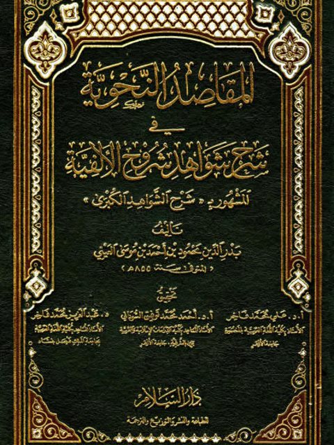 المقاصد النحوية في شرح شواهد شروح الألفية المشهور بشرح الشواهد الكبرى