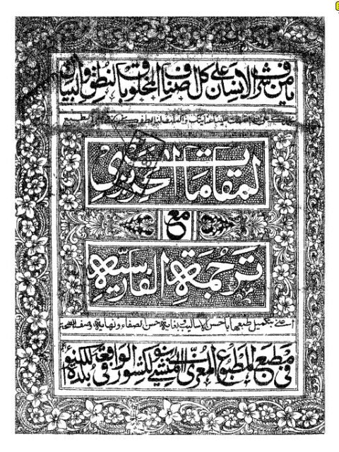 المقامات الحريرية مع ترجمة الفارسية