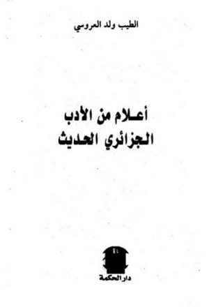 أعلام من الأدب الجزائري الحديث