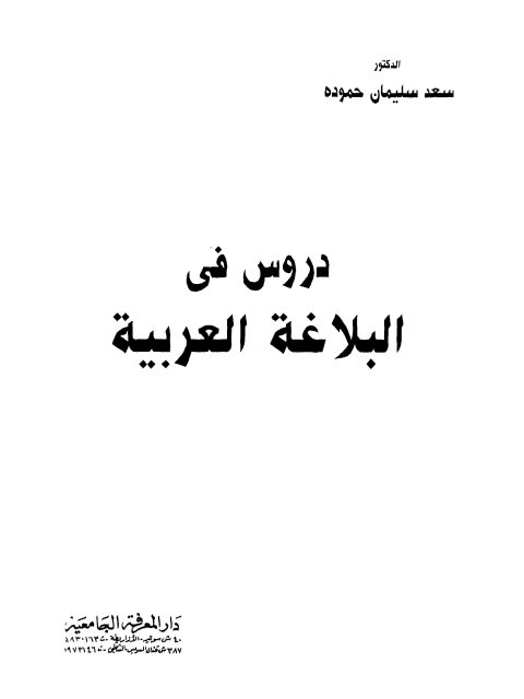 دروس في البلاغة العربية