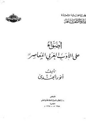 أضواء على الأدب العربي المعاصر