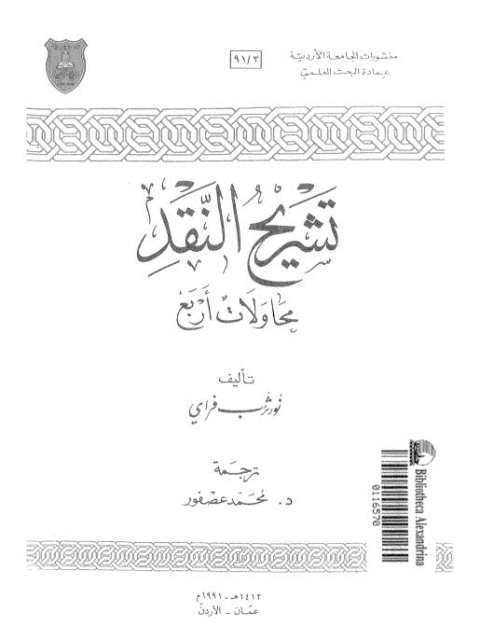 تشريح النقد محاولات أربع